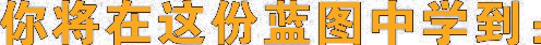 你将在这份蓝图中学到：