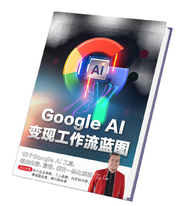 Google AI 变现工作流蓝图电子书封面